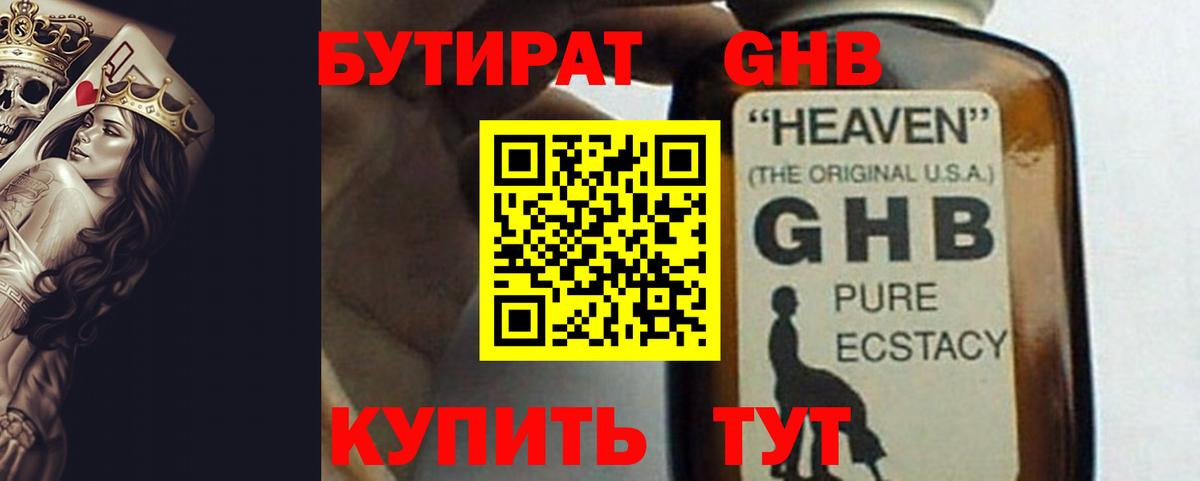 Бутират 1.4BDO  Бутират  Бердск 