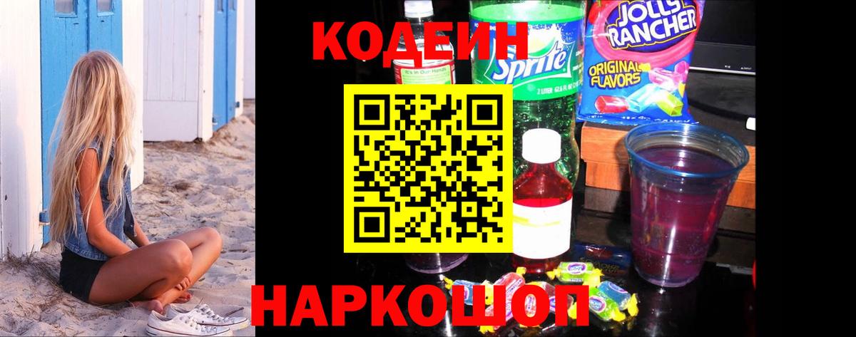 Codein Purple Drank Бердск